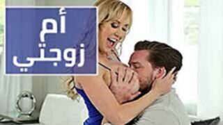 الام الاستغلالية تستغل فرصتها مع زوج بنتها – سكس مترجم – سكس محارم – سكس امهات مترجم 2025