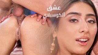 افلام سكس مترجمة – عشق الكس المبتل – سكس مترجم