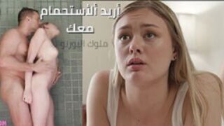 بنت تستحم مع اخوها المراهق في الحمام باوضاع سكس 2025 مثيرة – سكس مترجم – سكس اخوات مترجم