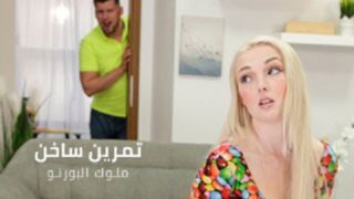 تمارين ساخنة مع شقراء جامدة اوي – سكس مترجم