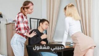 حبيبي مشغول دائماً في الدراسة – سكس ثلاثي مترجم – افلام سكس جماعية مترجمة – سكس اخوات مترجم