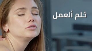 حلم العمر انيك فتاة مثل ذلك – سكس مترجم
