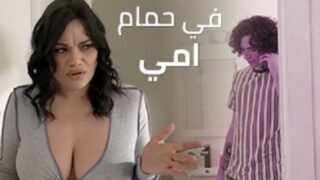 سكس مع امي في حمامها – سكس امهات مترجم – سكس مترجم