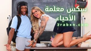سكس معلمة الأحياء تعلم التلميذ ممارسة الجنس – سكس مترجم عربي