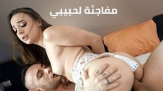 مفاجئة جنسية لحبيبي غير متوقعة – سكس مترجم – افلام سكس مترجمة
