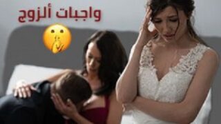 واجبات الزوج المراهق مع زوجاته الاثنين – سكس مترجم