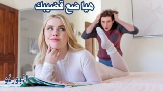 سكس مترجم اخوات – هيا ضع قضيبك سكس مترجم