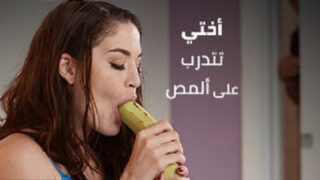 سكس اخوات مترجم – اختي تدرب علي امتصاص قضيبي – سكس مترجم – بورنو محارم – افلام سكس – سكس مترجم