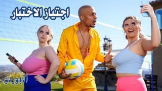 سكس ثلاثي مترجم – اجتياز الاختبار سكس مترجم