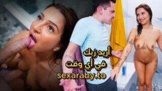 اريد زبك وانا استحم هل تقبل ؟ لنفعلها الان – سكس اخوات مترجم – سكس مترجم