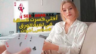 سكس مترجم – اختي خسرت كسها في لعبة الورق – سكس اخوات مترجم