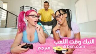 النيك وقت اللعب مع البلايستيشن – سكس مترجم
