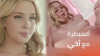 السيطرة مع اخي غير متوقعة – سكس اخوات مترجم – برونو نيك اخوات – سكس جامد موت – سكس