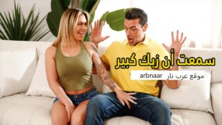 سمعت ان زبك كبير – سكس مترجم