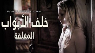 خلف الابواب المغلقة تجد فيها جميع المتعة – سكس مترجم – افلام سكس جماعية – سكس امهات مترجم