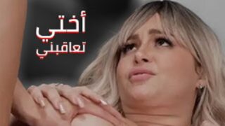 اختي تعاقبني بخلفياتها الصعبة جداً – بورنو اخوات مترجم