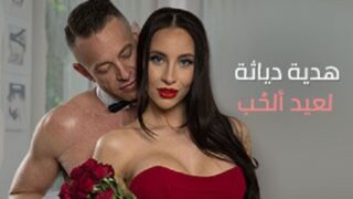 هدية غير متوقة من ديوث في عيد الحب – افلام سكس مترجم