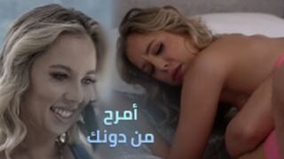 امرح من دونك واقذف من غيرك – سكس محارم مترجم