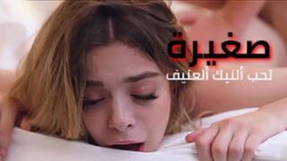 المراهقة الصغيرة تحب النيك القوي – سكس مراهقات مترجم