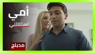 امي تستغلني في المنزل وهي بمفردها – سكس امهات مترجم