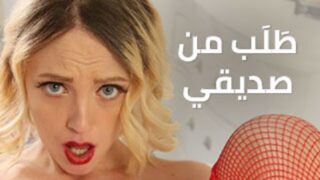 الطلب التي تم تحقيقه – سكس مترجم