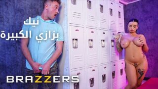 نيك البزاز في الجيم – سكس مترجم