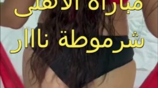فضيحة مصرية مسربة اهلاوية تتناك بعد مبارة الاهلي مع حبيبها في الشقة نيك جامد اوي – سكس مصري