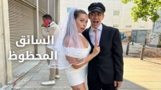 السائق المحظوظ ينيك العروسة – سكس مترجم