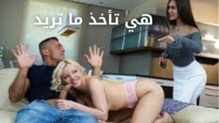 ساخذ منك ما اريد واتناك – سكس مترجم