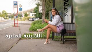 اللاتينية المثيرة تفعل أي شيء من أجل المال