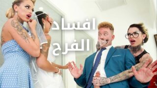 الشراميط الهيجانة والعريس الجديد – سكس مترجم